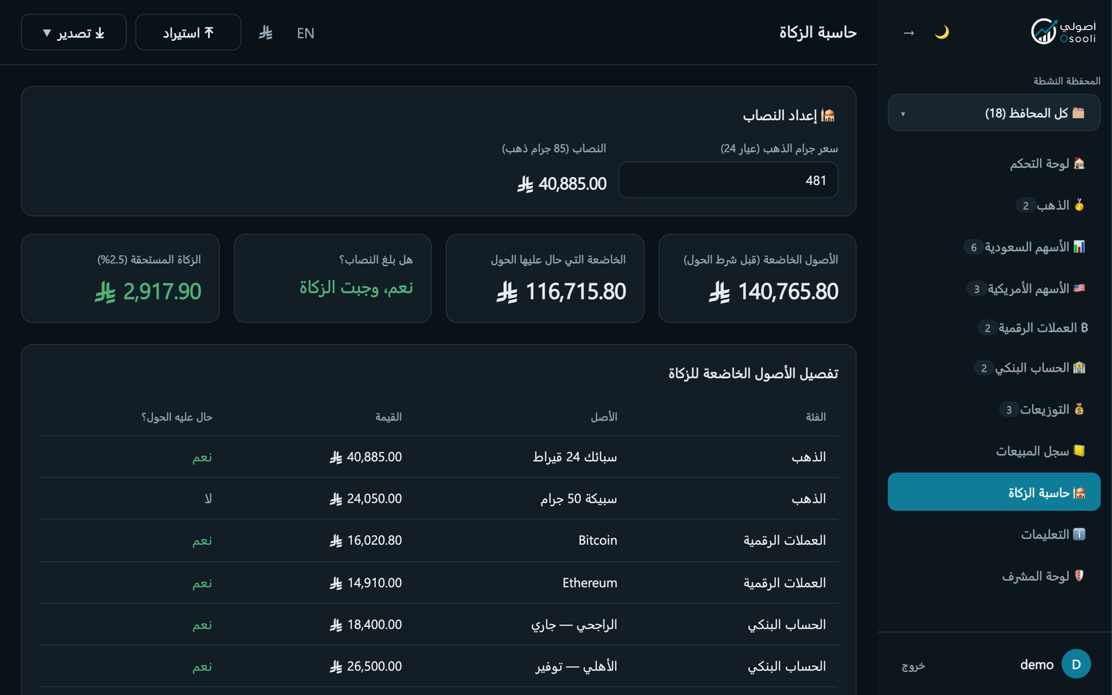 شاشة الزكاة: النصاب والوعاء وتفصيل الأصول الخاضعة.